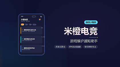 游戏通知助手