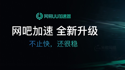网吧UU加速器
