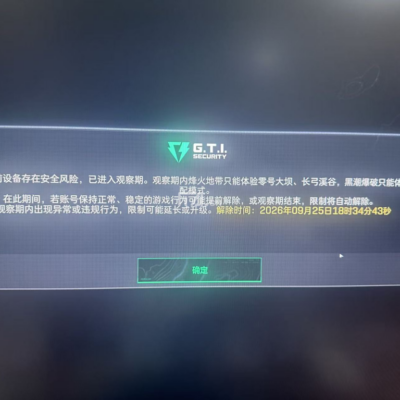 三角洲行动观察期通知如何解决